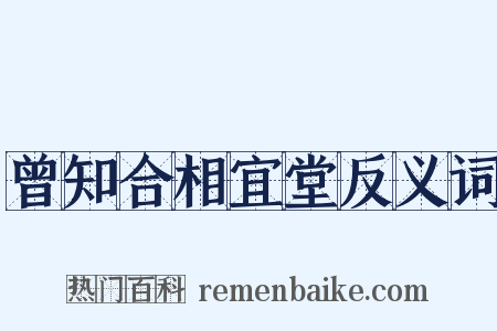 曾知合相宜堂反义词是什么意思的图片